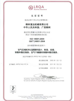 2004年，通過(guò)了英國(guó)勞氏ISO14001:2000環(huán)境管理體系認(rèn)證